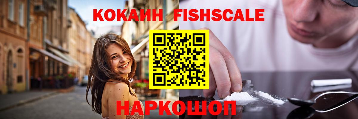 Томск  КОКАИН Fish Scale  КОКАИН  купить  цена  Вход с VPN  Cocaine VHQ 